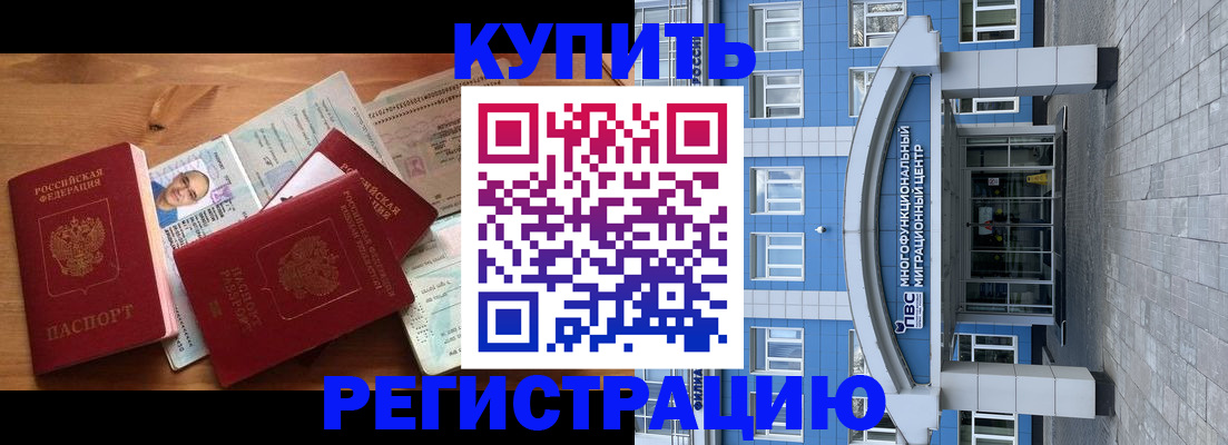 временная регистрация купить в Магаданской области